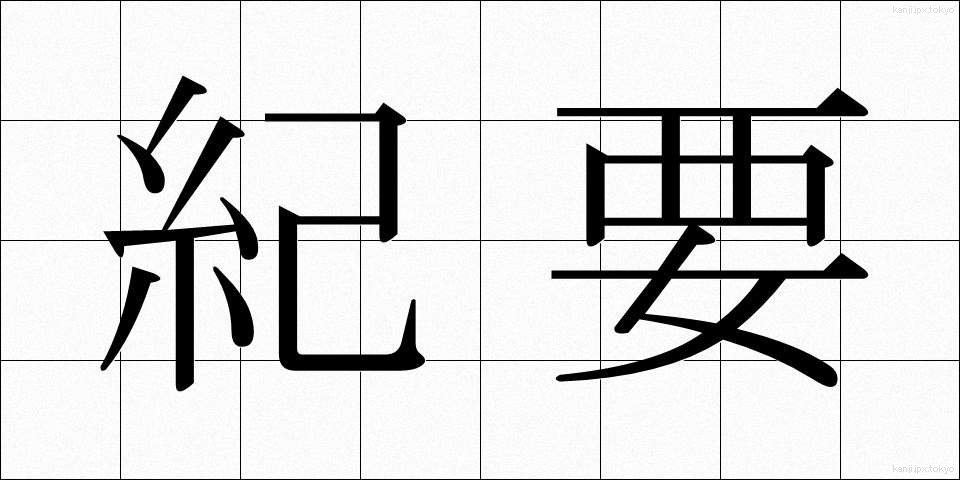 紀要 (きよう)