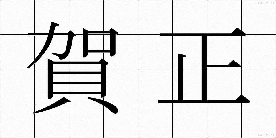 賀正 (がしょう)