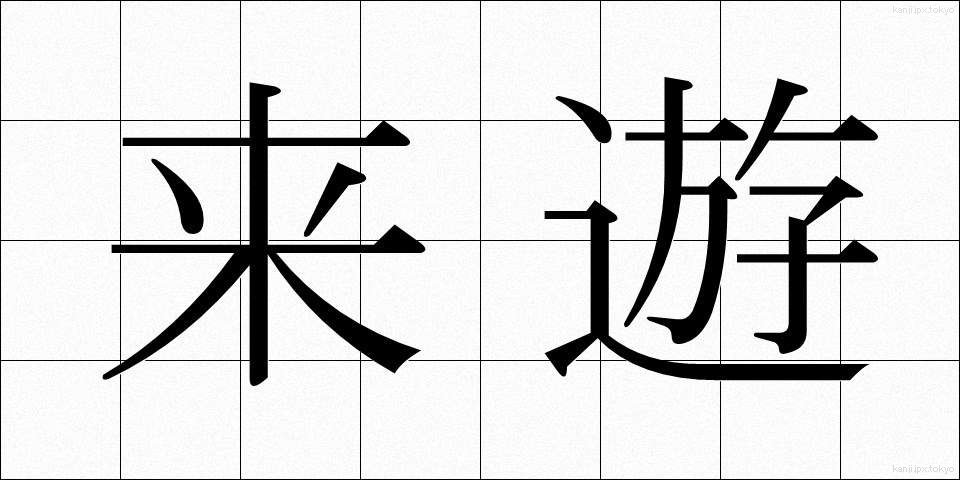 来遊 (らいゆう)
