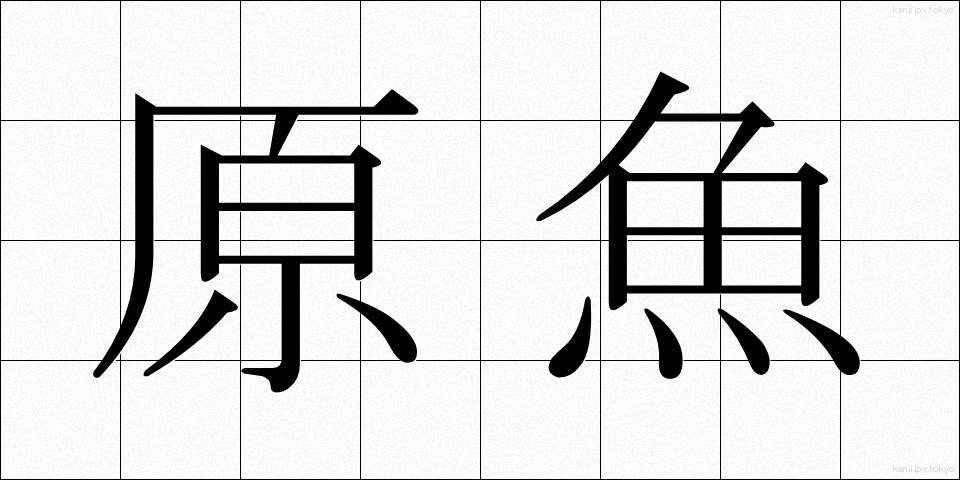 原魚 (げんぎょ)