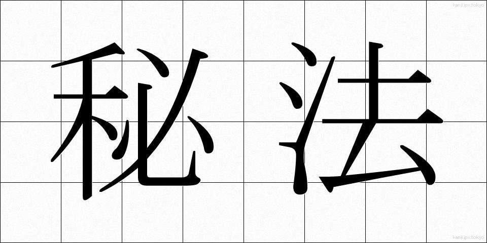 秘法 (ひほう)