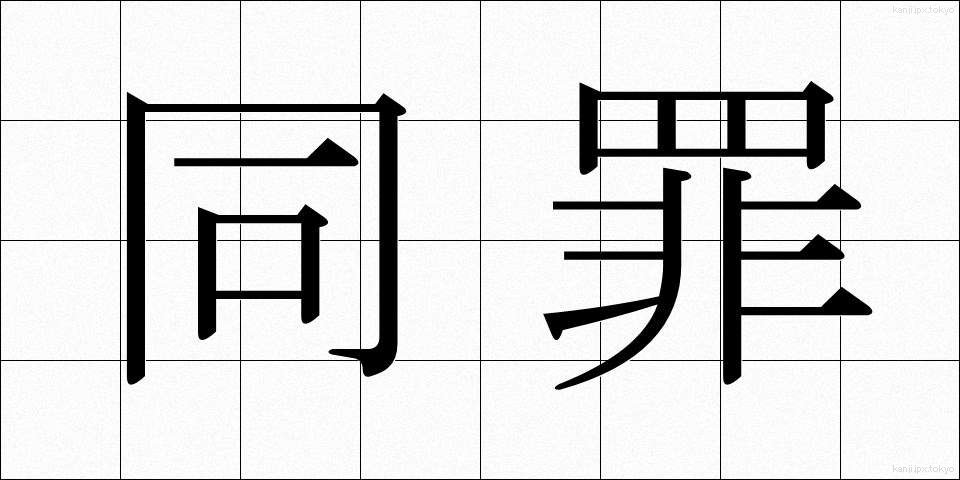 同罪 (どうざい)