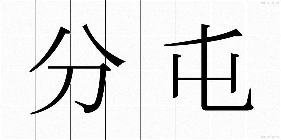 分屯 (ぶんとん)
