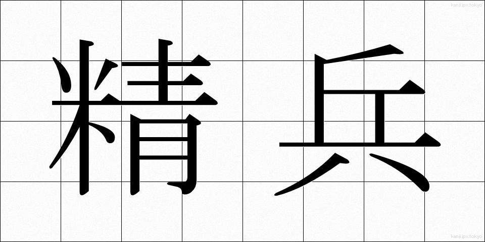 精兵 (せいへい)