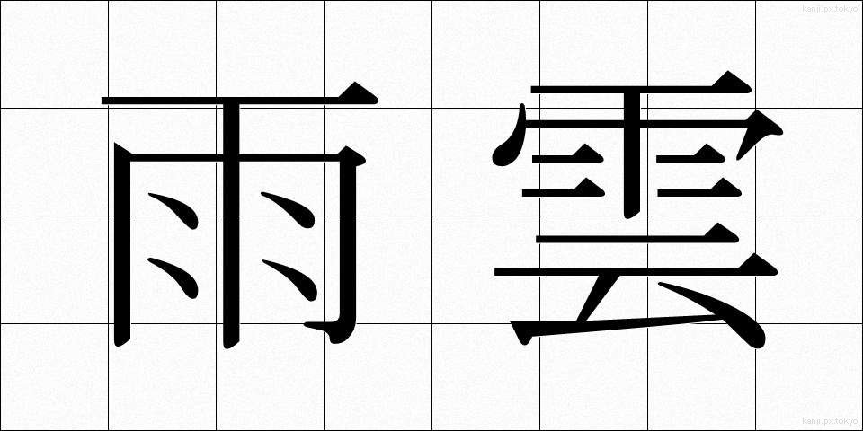 雨雲 (あまぐも)