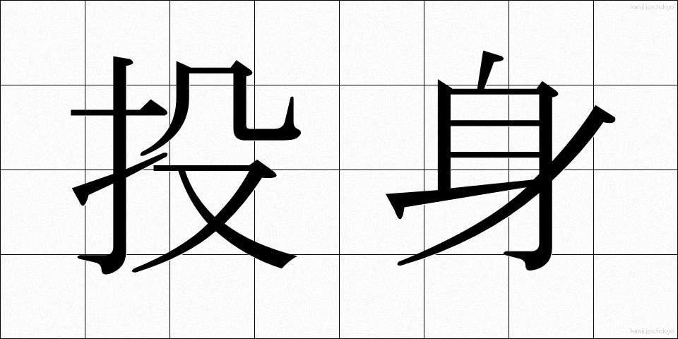 投身 (とうしん)