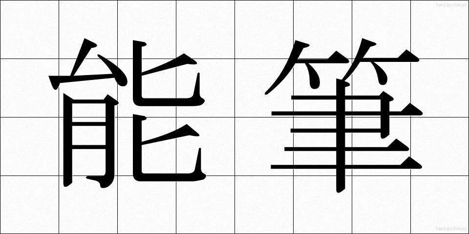 能筆 (のうひつ)