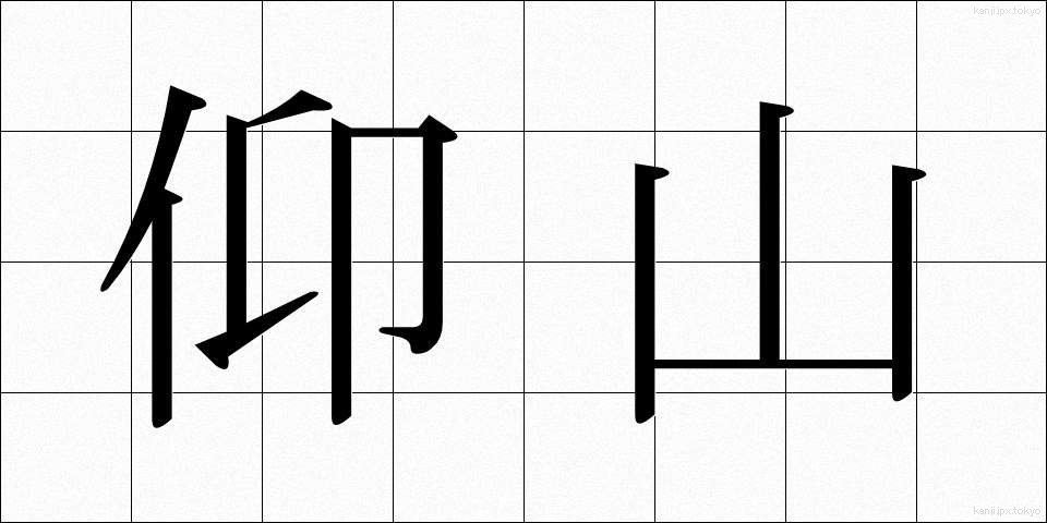 仰山 (ぎょうざん)