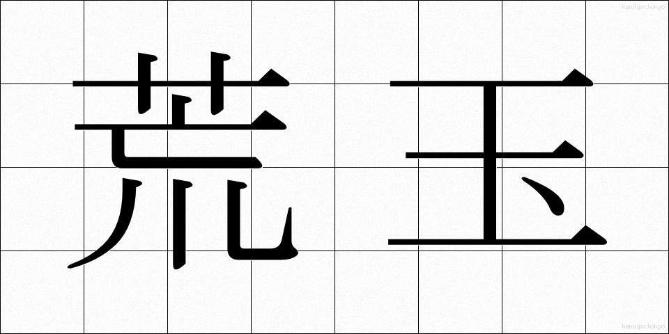 荒玉 (あらたま)