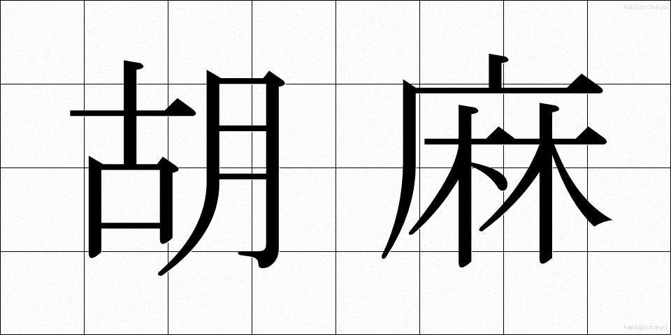 胡麻 (ごま)