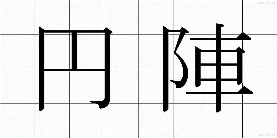 円陣 (えんじん)