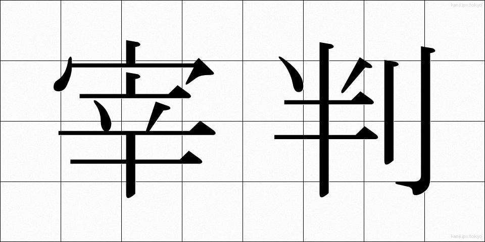 宰判 (さいばん)