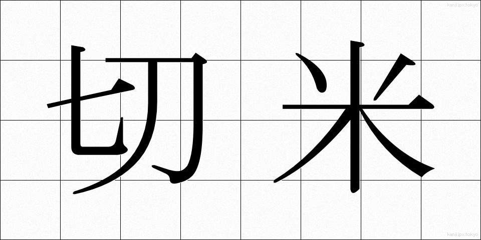 切米 (きりまい)