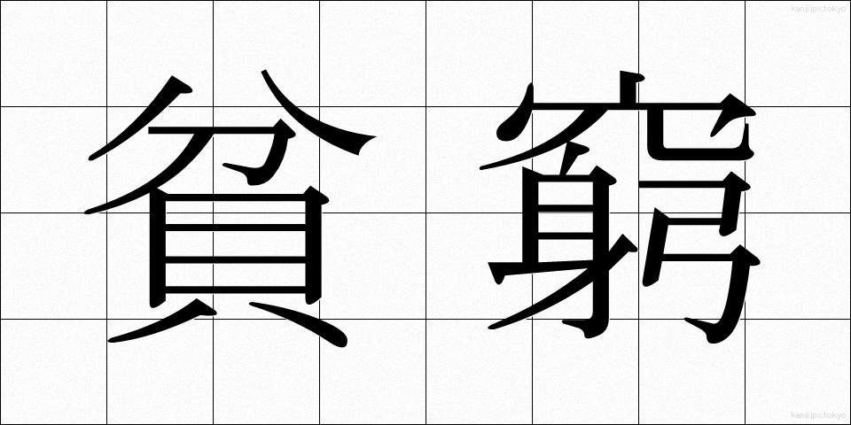 貧窮 (ひんきゅう)