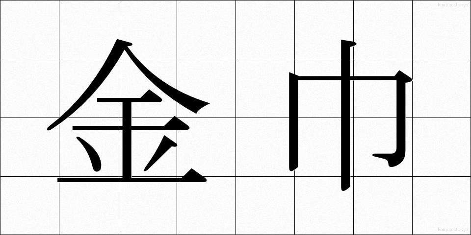金巾 (かなきん)