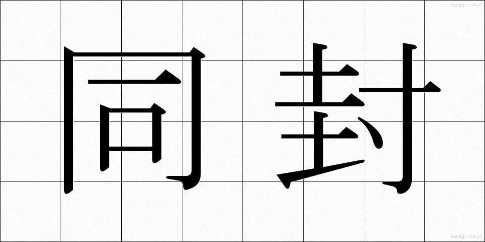 同封 (どうふう)