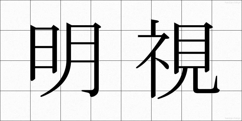 明視 (めいし)