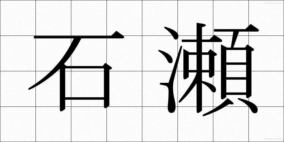 石瀬 (いしせ)