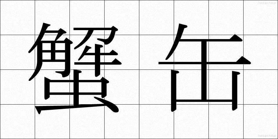 蟹缶 (かにかん)