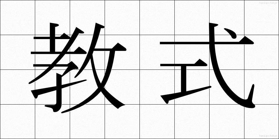 教式 (きょうしき)