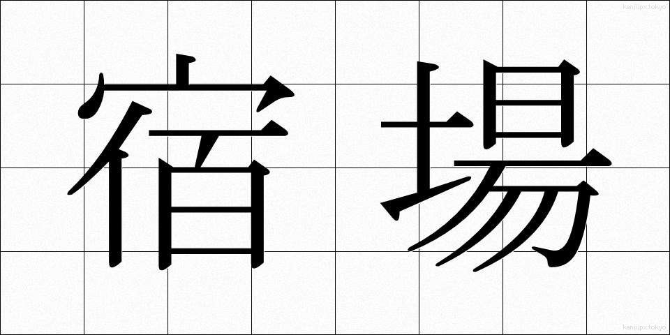 宿場 (しゅくば)