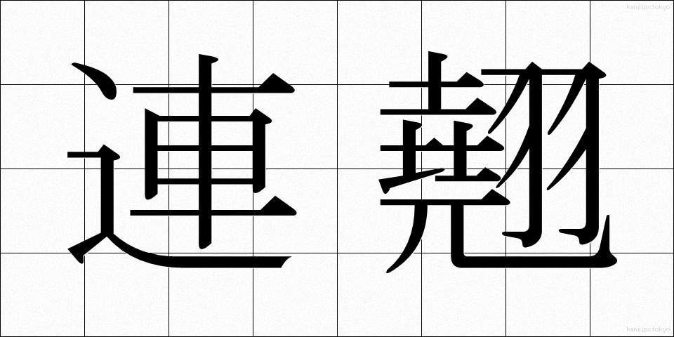 連翹 (れんぎょう)