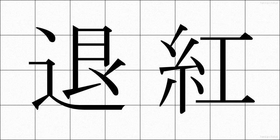 退紅 (たいこう)