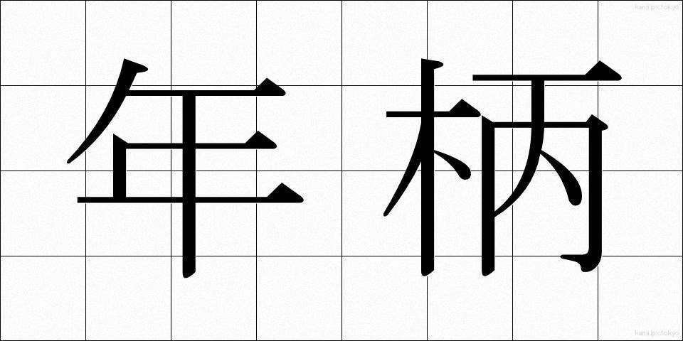 年柄 (ねんがら)
