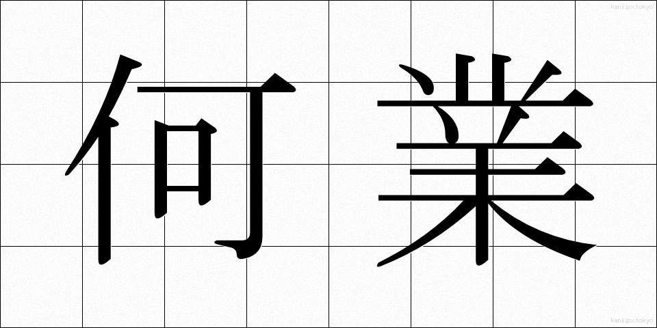 何業 (なんぎょう)