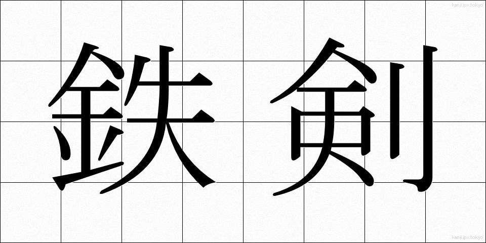 鉄剣 (てっけん)