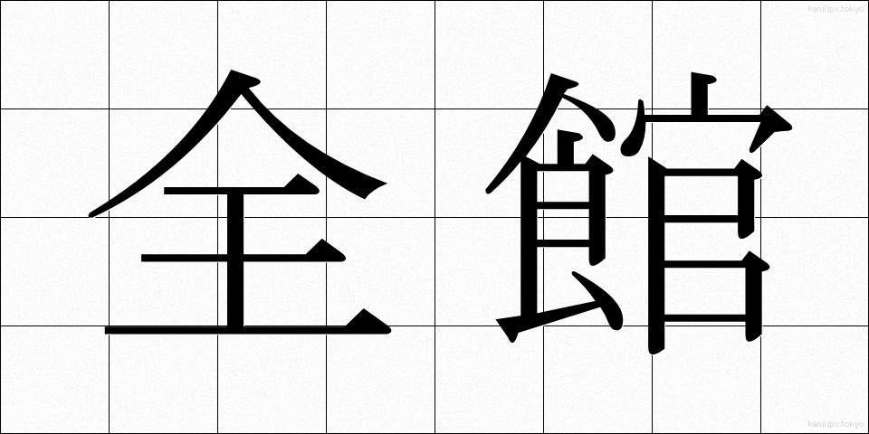 全館 (ぜんかん)