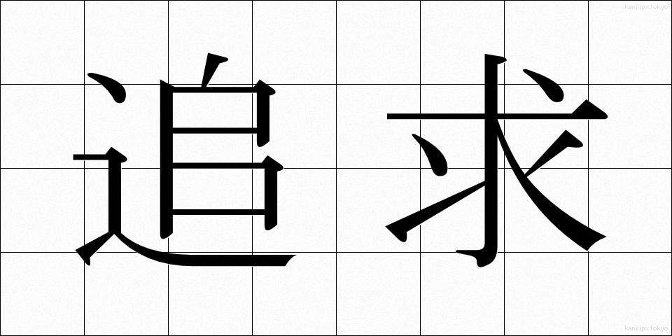 追求 (ついきゅう)