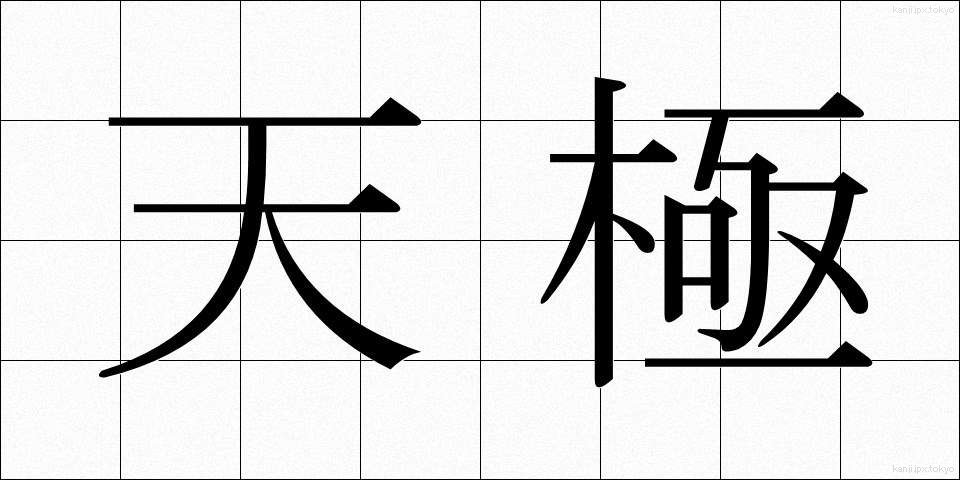 天極 (てんきょく)