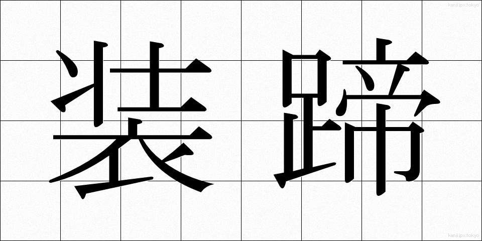 装蹄 (そうてい)