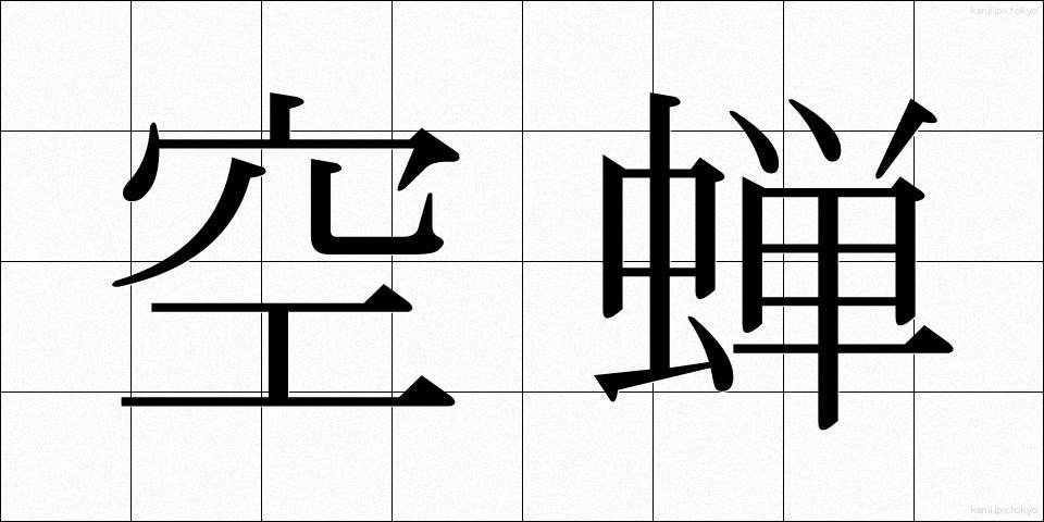 空蝉 (うつせみ)