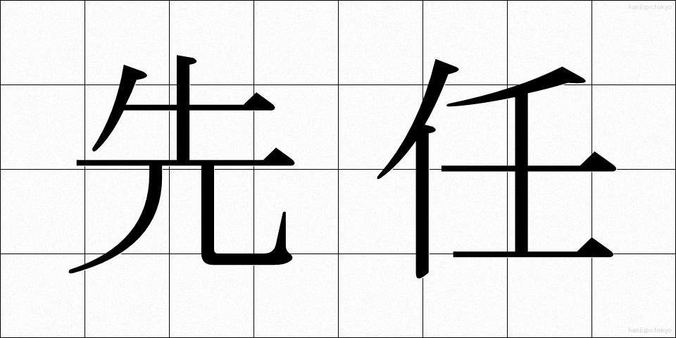 先任 (せんにん)