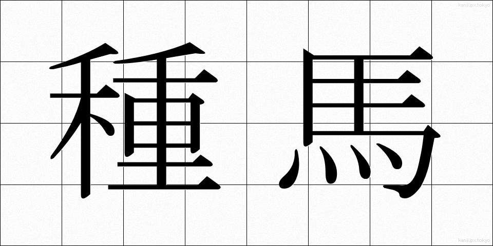 種馬 (たねうま)