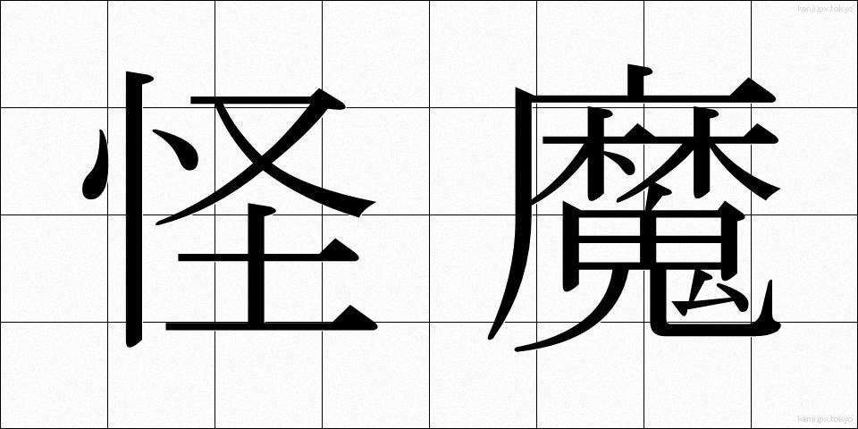 怪魔 (かいま)