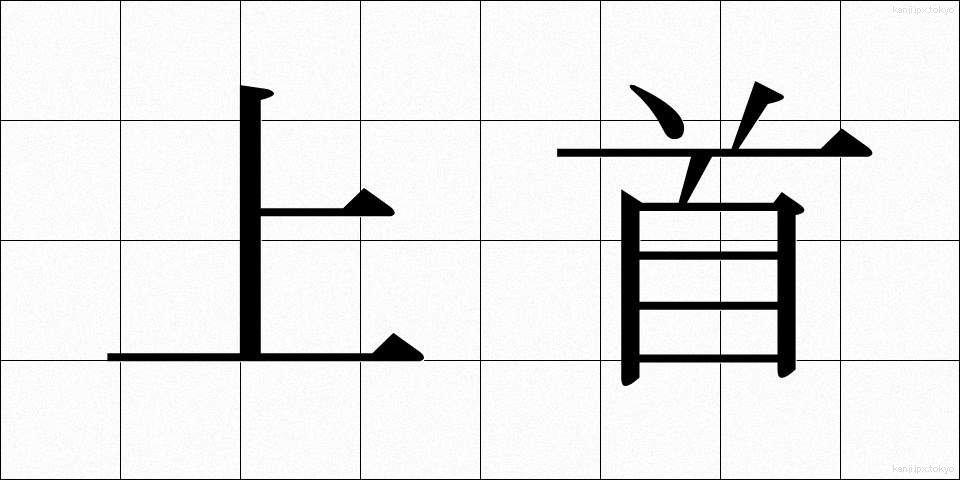 上首 (じょうしゅ)