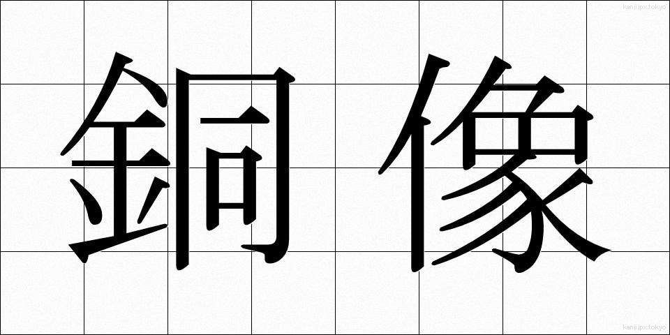 銅像 (どうぞう)
