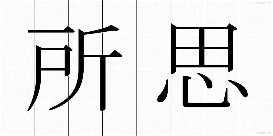 所思 (しょし)