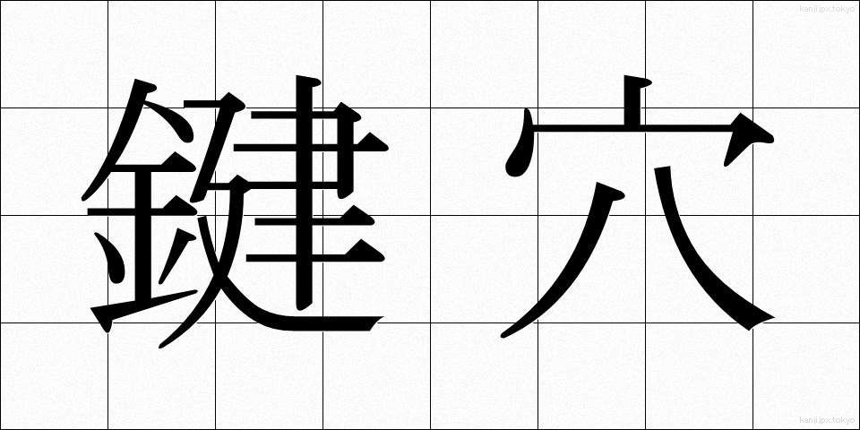 鍵穴 (かぎあな)