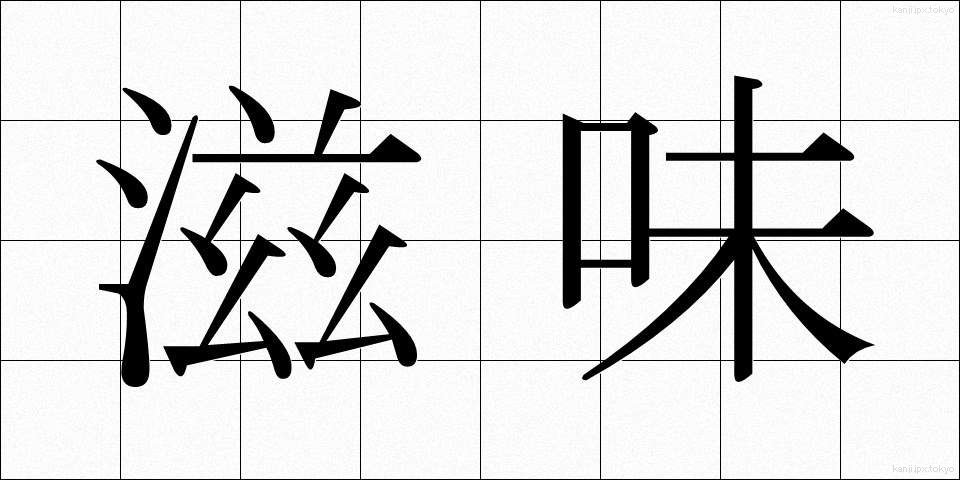 滋味 (じみ)