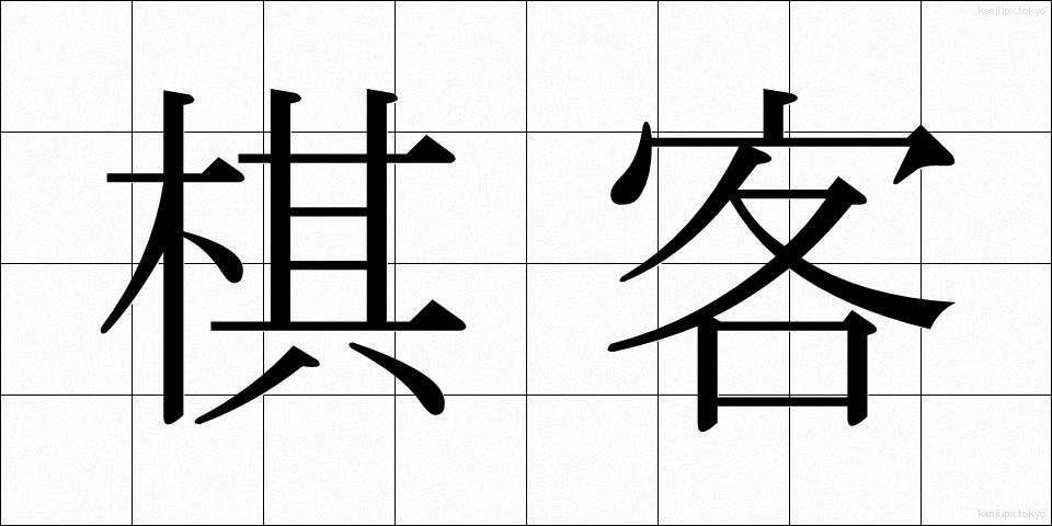 棋客 (きかく)
