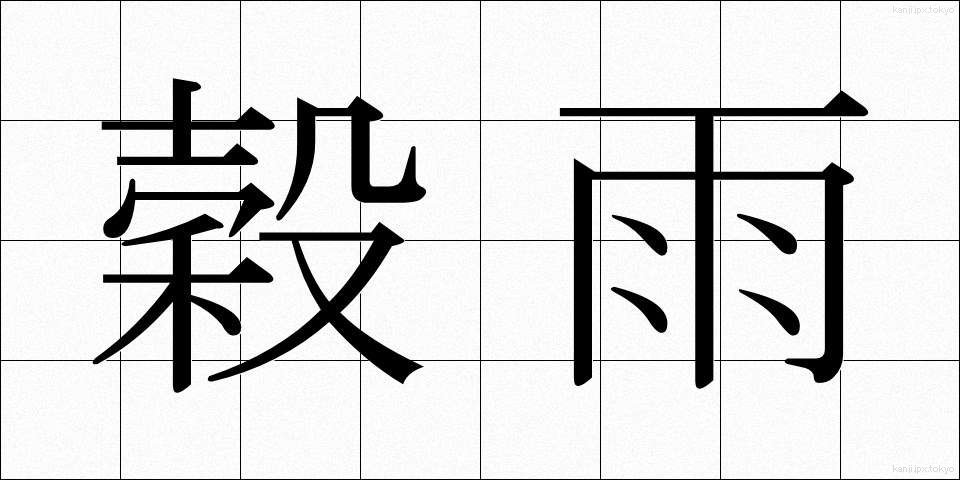 穀雨 (こくう)