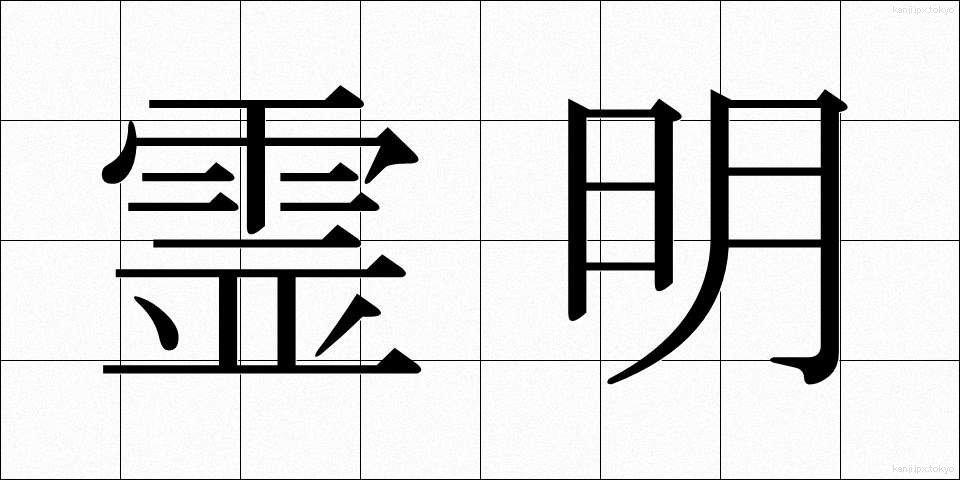 霊明 (れいめい)
