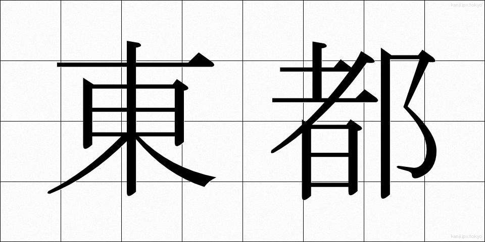 東都 (とうと)