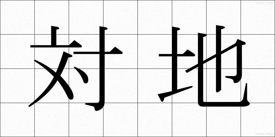 対地 (たいち)