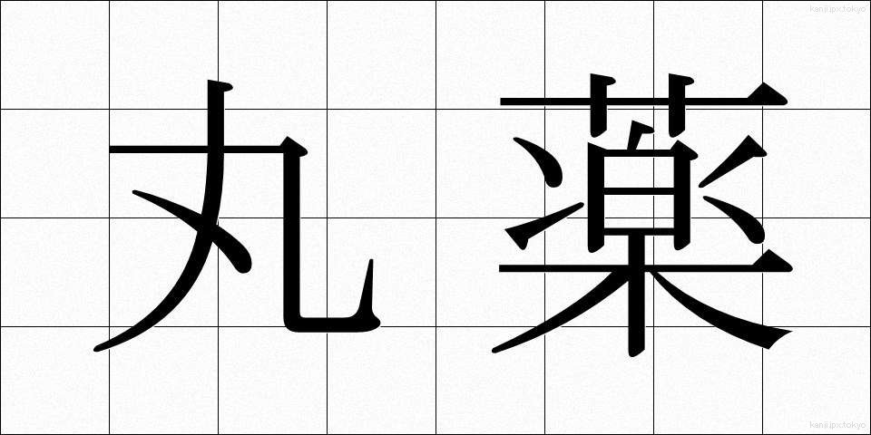 丸薬 (がんやく)