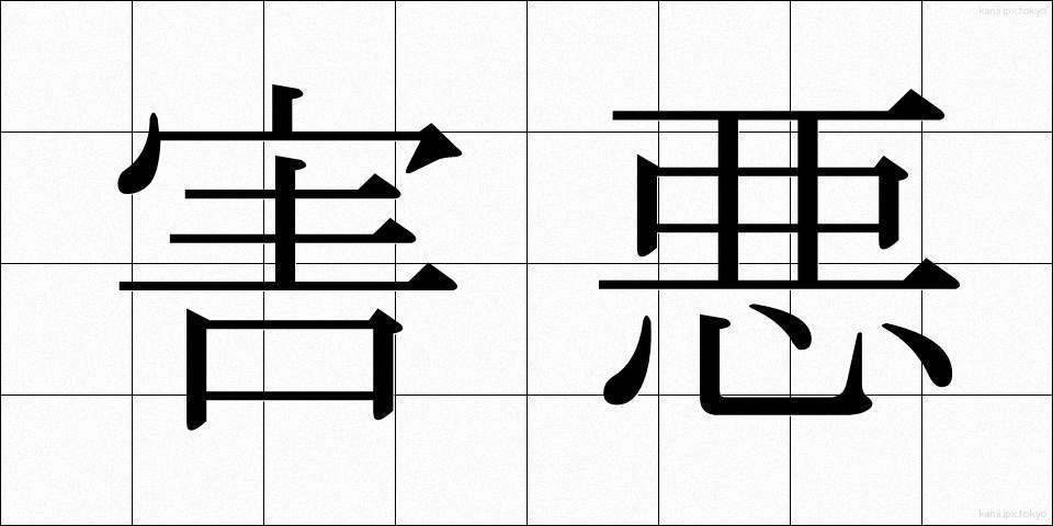 害悪 (がいあく)